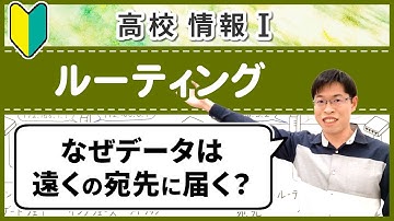 【プロ講師が教える】ルーティングの仕組みやルーティングテーブルの見方【情報I基礎】4-6 ルーティング