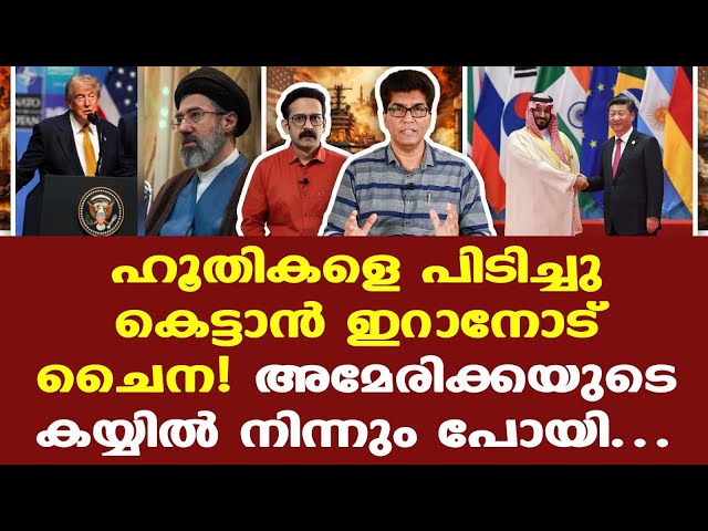 Iran | Trump | Saudi | ചൈന കാര്യമായി ശ്രമിച്ചാല്‍ ഇറാനും ഹൂതികളും തമ്മില്‍ ഒരു എഗ്രിമെന്റാകും