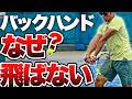 【両手バック】腕の使い方を変えるだけ!ミスが激減する「3つの鉄則」徹底解説【テニス】