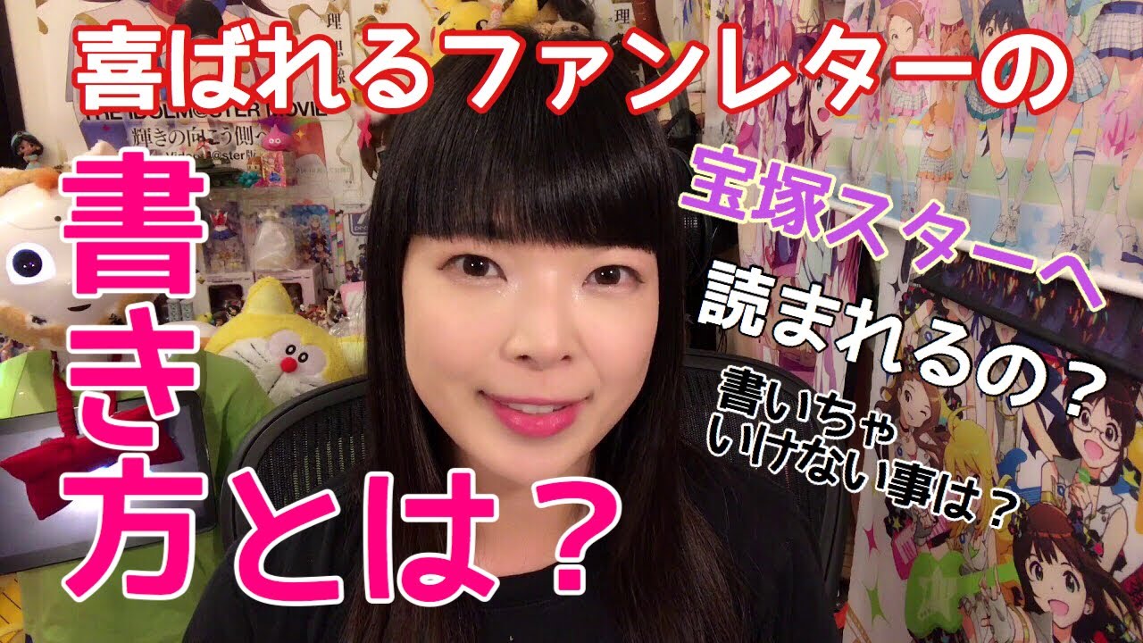 宝塚スターへのファンレターって読んでもらえてるの？嬉しいファンレターの内容とは？書いちゃいけない事は？