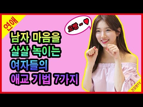 [연애] 남자마음 살살 녹이는 여자들의 애교기법 7가지 - 남자심리