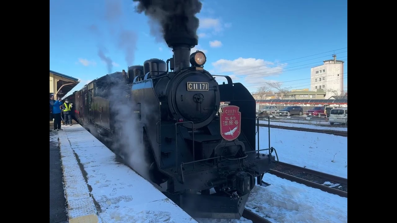 2026.01.18 蒸機SL冬の湿原号（C11171 ）SL FUYUNOSHITSUGEN釧路駅