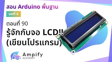 ตอนที่ 90 รู้จักกับ LCD!! (เขียนโปรแกรม) - สอน Arduino จากมือใหม่สู่มือโปร