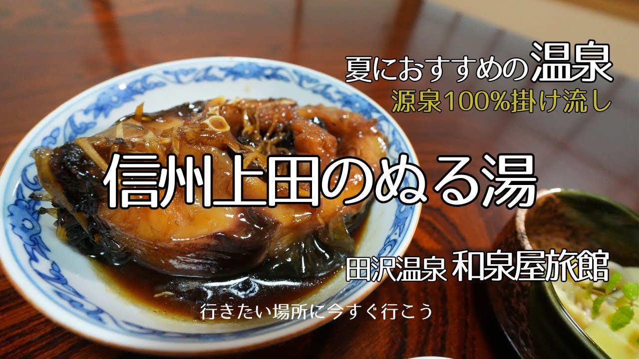 十観山と滝山の山あい標高七百メートルの地にある【環境省指定国民保養温泉地　信州田沢温泉郷】。絶妙温度のぬる湯に浸かり名物の鯉料理をいただく至福の時間。