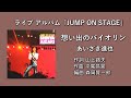 「想い出のバイオリン」 あいざき進也(ライブ・アルバム JUMP ON STAGE)