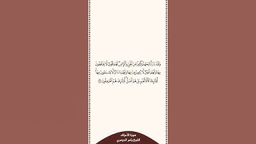 تلاوة في دقيقة سورة الأعراف الآية ١٧٩ الشيخ ياسر الدوسري