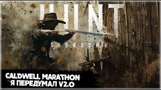 Caldwell Marathon, как же я был не прав | Hunt:Showdown