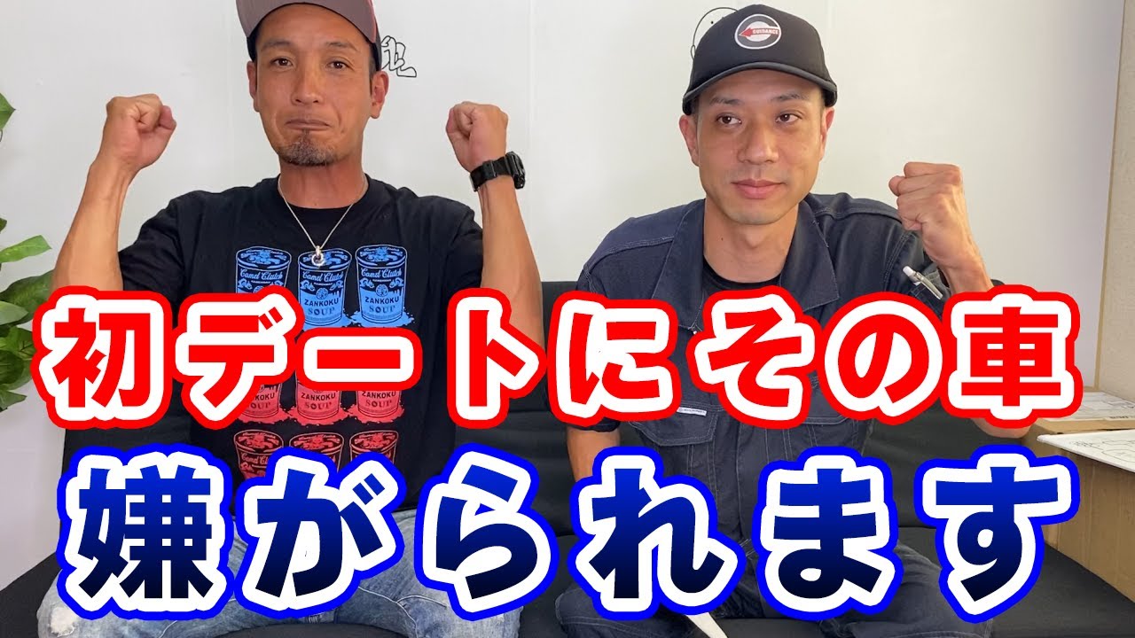 女性の本音 初デートで乗って行ってはいけない車とは Youtube