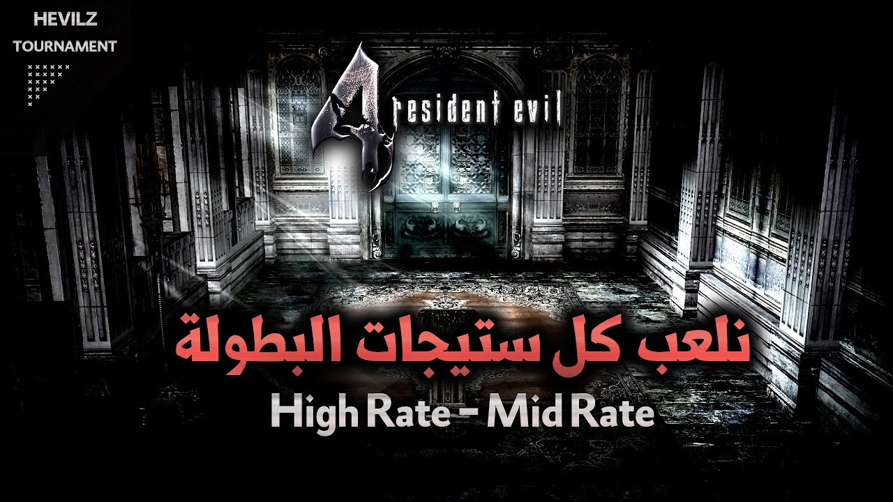 نخلص كل الستيجات في بث واحد | Re4 The Whole Tournament