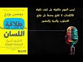 طلاقة اللسان كيف تتحدث بثقة وتؤثر في الآخرين ملخص كتاب جيمس بورج
