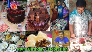 দাদার Birthday Celebration।।পরিবারের কিছুজনমিলে দাদার জন্মদিনে দারুন মজা করলাম।।#birthdaycelebration