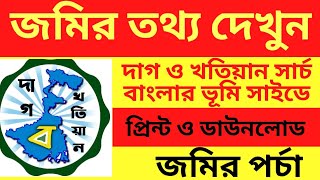 Banglarbhumi Plot & Khatiyan Information | Online Land Porcha Download and print | West Bengal