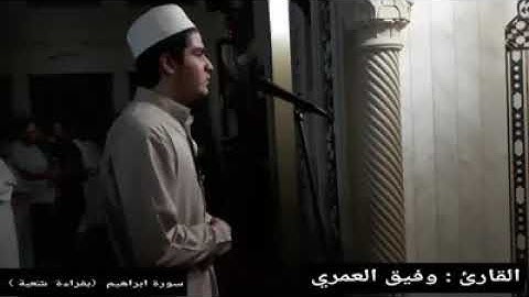 سورة ابراهيم القارئ وفيق العمري