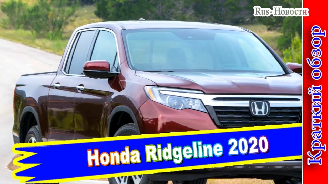 Авто обзор - Honda Ridgeline 2020 – обновленный пикап получил 9 АКПП