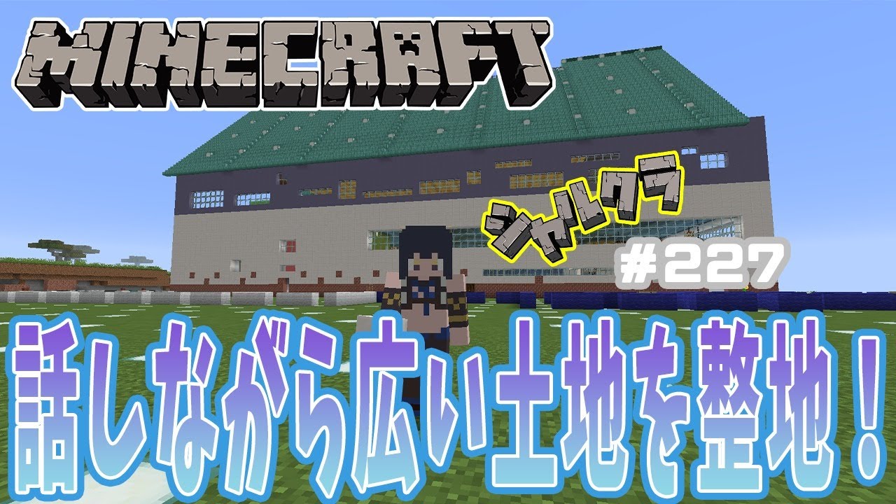 Minecraft 雑談 雑談しながら整地をたくさんする シャルクラ 227 島村シャルロット ハニスト Youtube Minecraft 雑談 雑談しながら整地をたくさんする シャルクラ 227 島村シャルロット ハニスト Youtube