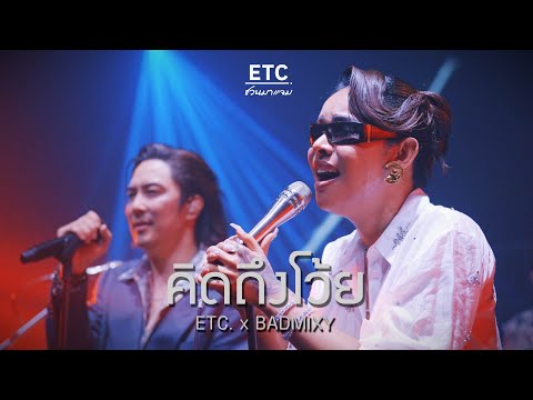 ETC ชวนมาแจม "คิดถึงโว้ย" | BADMIXY