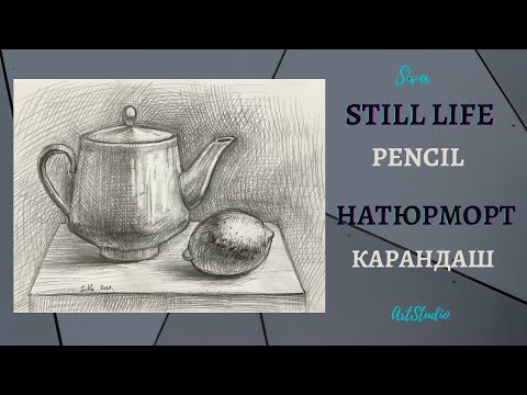 Натюрморт из двух предметов. Рисунок, карандаш. Уроки рисования.