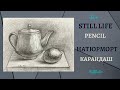 Натюрморт из двух предметов. Рисунок, карандаш. Уроки рисования.