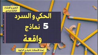 نماذج لواقعة- الحكي والسرد_ التعبير والإنشاء(الثالثة إعدادي)