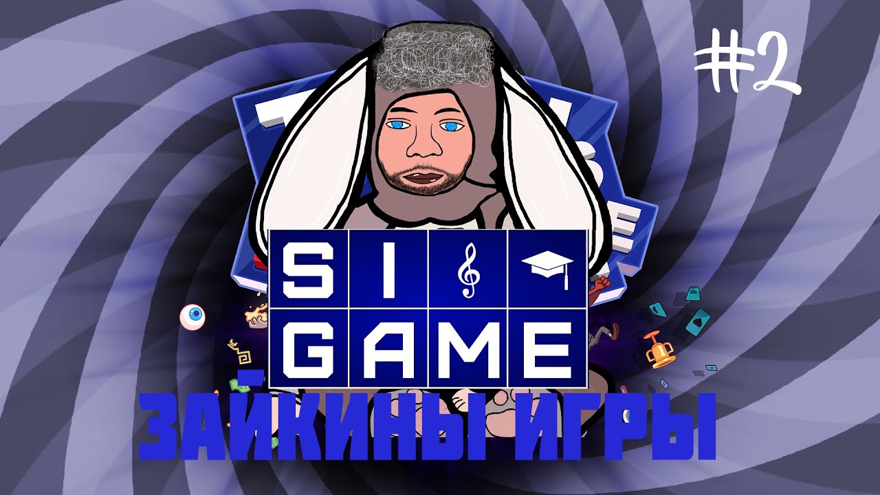Sigame паки
