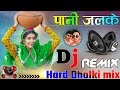 Pani chhalke dj remix song ll hard dholki mix ll new haryanvi song ll viral song ll dj rambrij king