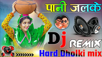 Pani chhalke DJ remix song ll Hard Dholki mix ll new Haryanvi song ll viral song ll DJ Rambrij king