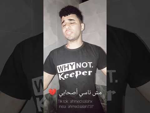 مش ناسي أصحابي الي في الشدة قالولي وداع