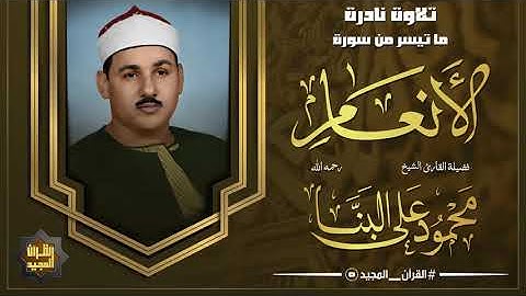 بصوت يفيض بالخشوع والشجن الشيخ محمود على البنا يقرأ آيات جميلة من سورة الأنعام