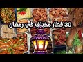 قائمه فطار رمضان 30 اكله مختلفة مافيش تكرار  وتحدي متحيريش نفسك