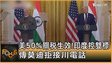 美50%關稅生效!印度控雙標　傳莫迪拒接川電話｜方念華｜FOCUS全球新聞20250828 @tvbsfocus