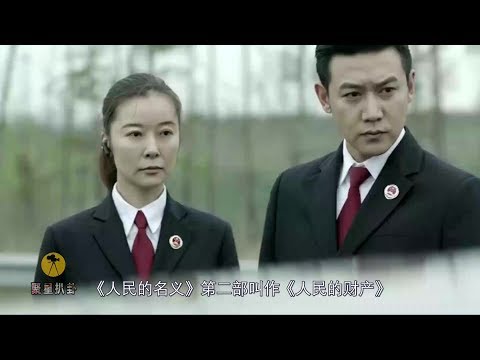 《人民的名义2》为何迟迟未播？网友：千不该，万不该，换了这个大角色