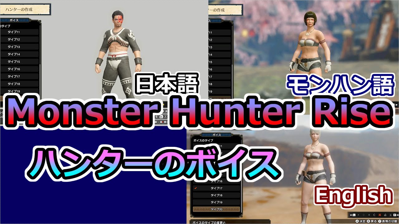 モンハンライズ ハンターのボイス 日本語 モンハン語 English Monster Hunter Rise Youtube モンハンライズ ハンターのボイス 日本語 モンハン語 English Monster Hunter Rise Youtube