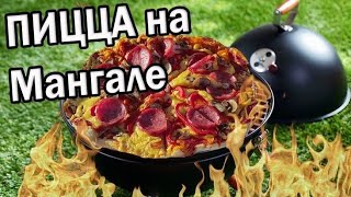 Пицца 🍕 на Мангале! или что приготовить кроме Шашлыка