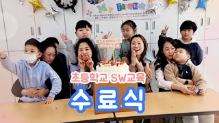 2025학년도 디지털새싹교육 초등학교 특수학급 SW교육활동 수료식, 비트상상협동조합 선생님들 감사합니다! 그리고 사랑합니다.
