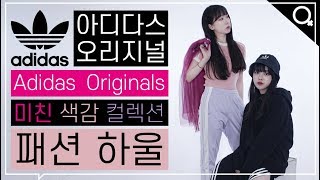 이런 색깔 소화 가능?? 아디다스 오리지널! 파격적인 컬러 패션 하울!! | 패션하울