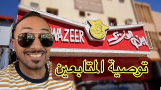 مطعم ابن الوزير عرعر | افضل مطعم معجنات