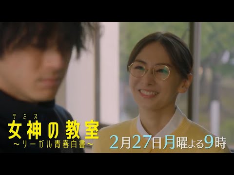 月9ドラマ『女神の教室～リーガル青春白書～』第8話予告