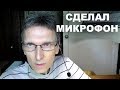 Сделал микрофон. Всем спасибо!