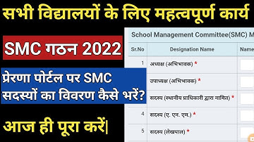 सभी स्कूलों के लिए महत्वपूर्ण कार्य|prerna portal smc entry form|prerna portal par smc members entry