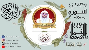 سورة النمل ياسر الدوسري كاملة تلاوة خاشعة بنقاوة عالية من الحرم المكي بدون إعلانات