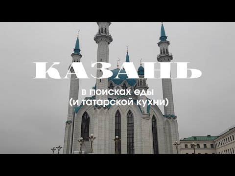 Казань: в поисках еды (и татарской кухни)