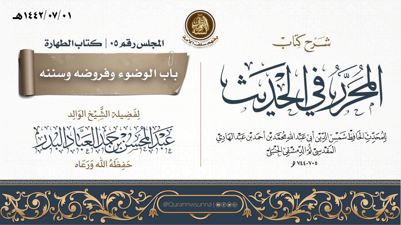 شرح كتاب المحرر في الحديث لابن عبد الهادي رحمه الله | للشيخ عبد المحسن العباد البدر | المجلس رقم 05