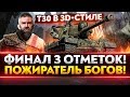 T30 в 3D-стиле - ПОЖИРАТЕЛЬ БОЕУКЛАДОК! ФИНАЛ 3 ОТМЕТОК!