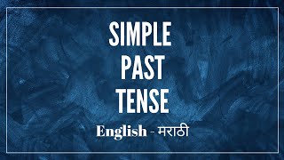 How to use Simple Past Tense? English to मराठी