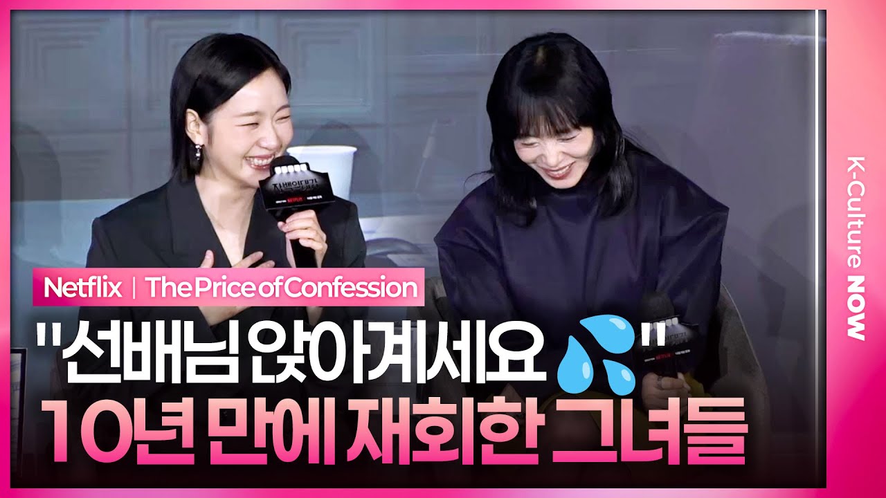 [ENG/JPN] 10년 만에 재회한 김고은과 전도연의 수줍은 케미💕｜넷플릭스 '자백의 대가' 기자간담회｜전도연 Jeon Doyeon·김고은 Kim Goeun·박해수