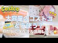 【Costco】コストコの大容量の肉魚、どう使う？わたしの保存方法＆活用レシピ