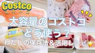 【Costco】コストコの大容量の肉魚、どう使う？わたしの保存方法＆活用レシピ