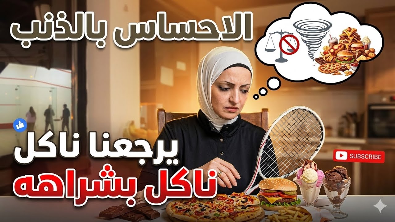 ليه الاحساس بالذنب بيخلينا نرجع ناكل تاني اكتر ( الاكل العاطفي) مع د/ شيرين ابراهيم