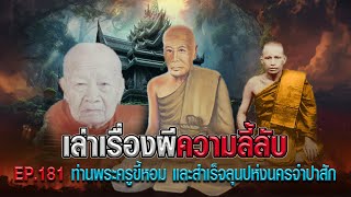 ท่านพระครูขี้หอม และ สำเร็จลุนนครจำปาสัก : เล่าเรื่องผีความลี้ลับ EP.181