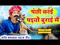 पंछी काईं पड्यो बुराई मैं। कवि #भगवानसहाय सैन। Rajsthani #bhajan by #bhagwansahay sen